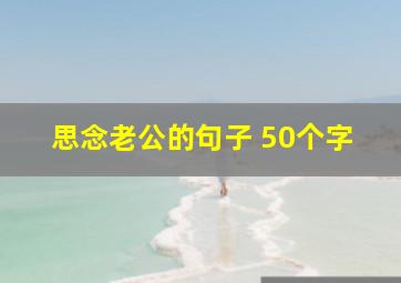 思念老公的句子 50个字